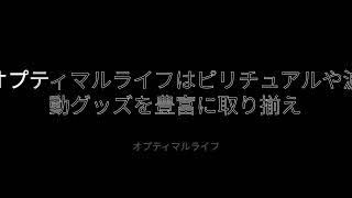 オプティマルライフ - 不思議ジャーナリスト - 広瀬 学
