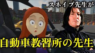 スネイプ先生が教習所の先生だった世界線