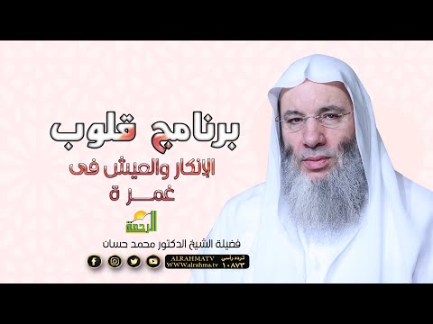 الإنكار والعيش فى غمرة من صفات القلب الميت ح 19 برنامج قلوب لحبيب القلوب الشيخ الدكتور محمد حسان