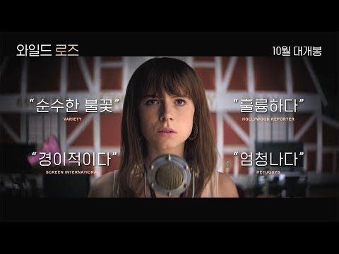 [와일드 로즈] 1차 예고편