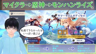 【統合版マイクラ＆原神＆モンハンライズ】先週できなかった分ゲームやるぞ