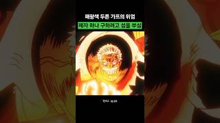 패왕색 두른 가프의 위엄..제자 하나 구하려고 섬을 부심 ㄷㄷ