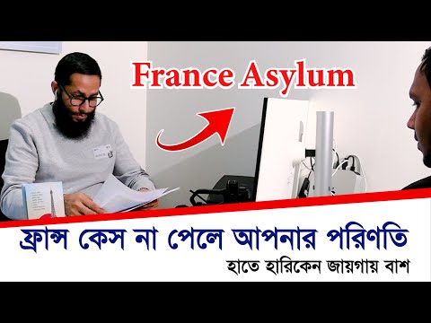 ফ্রান্স কেস না পেলে আপনার পরিণতি, হাতে হারিকেন জায়গায় বাশ  || France Asylum || badrulbinafruz