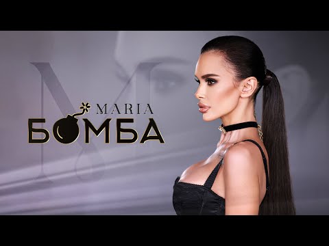 MARIA - BOMBA | МАРИЯ - БОМБА [OFFICAIL 4K VIDEO 2026]