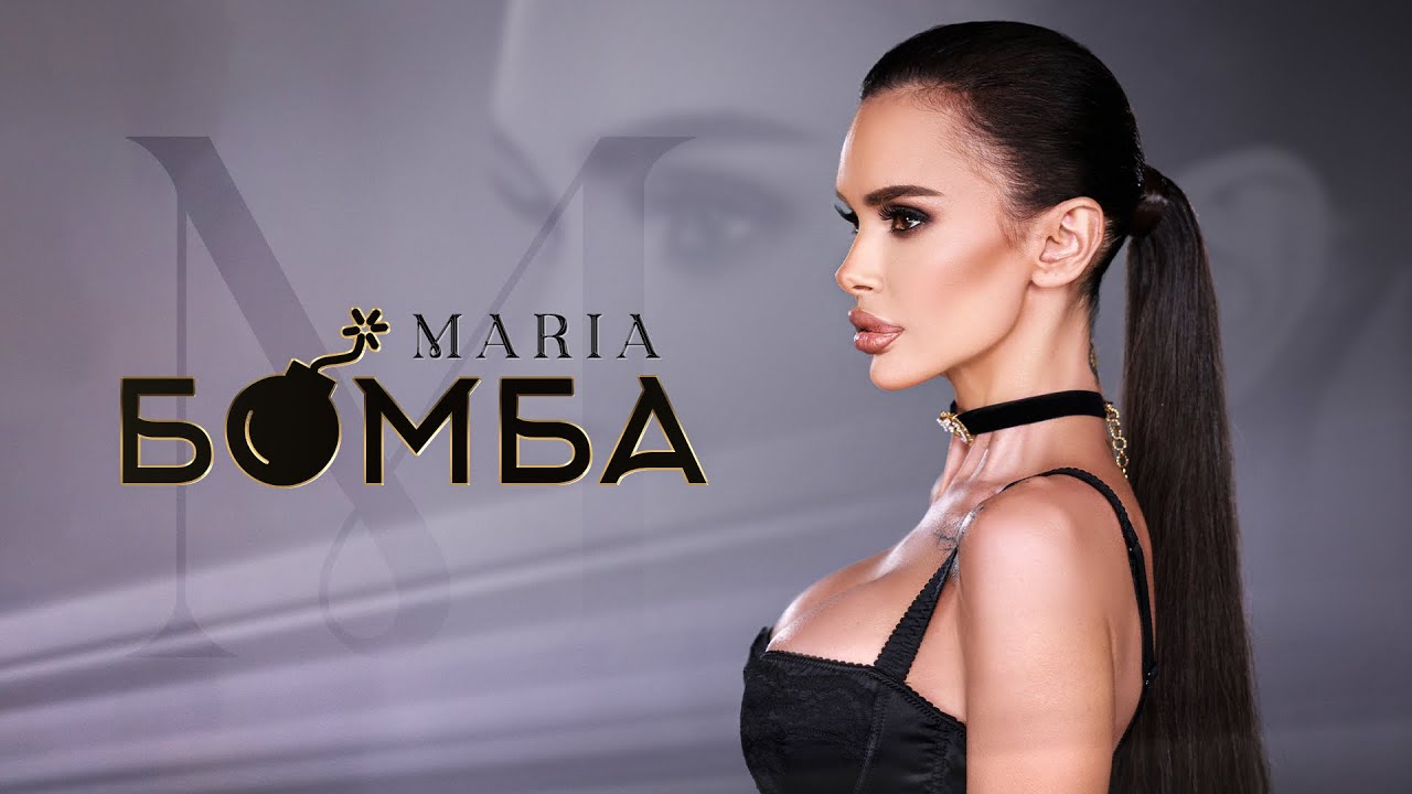 MARIA - BOMBA | МАРИЯ - БОМБА [OFFICAIL 4K VIDEO 2026]