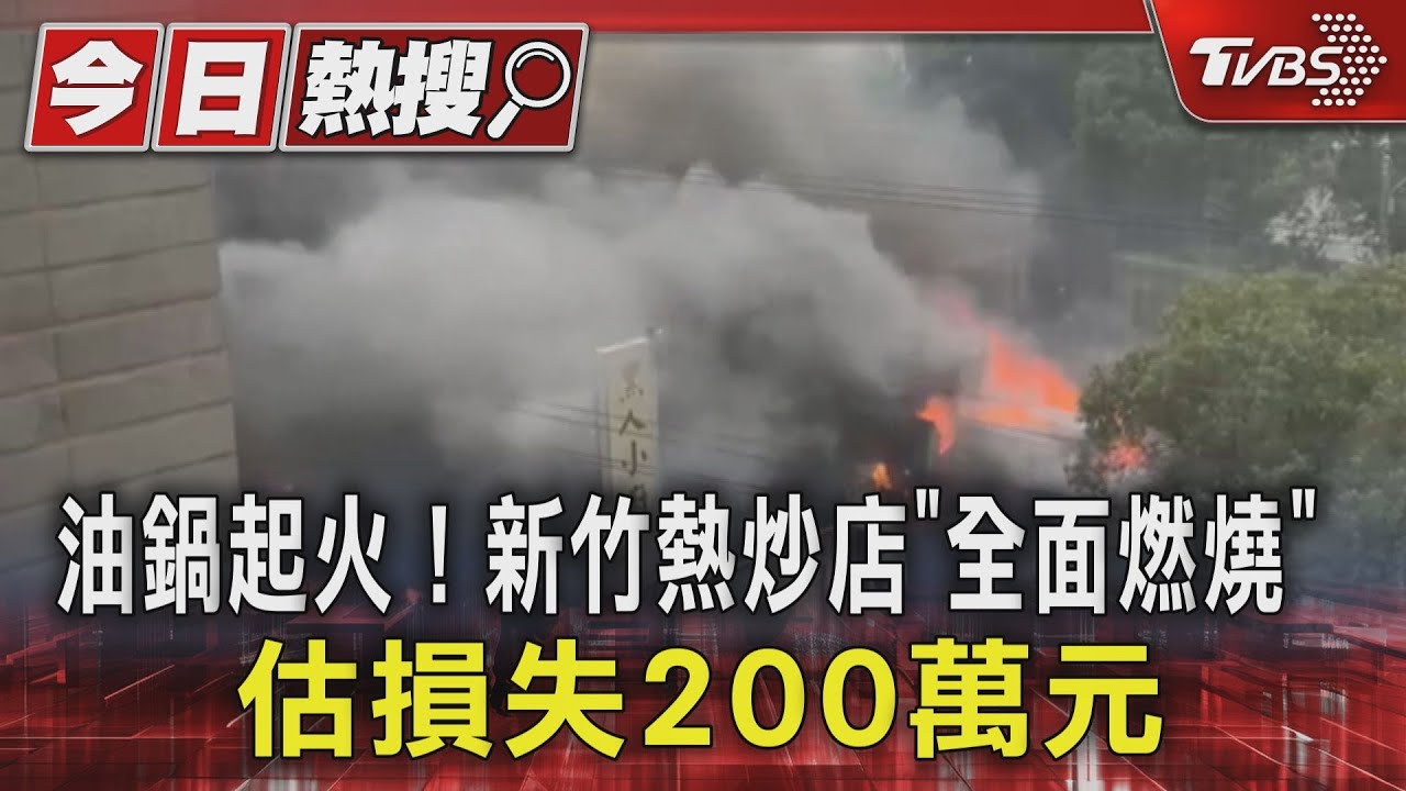 油鍋起火！新竹熱炒店大火「全面燃燒」　估損失200萬元