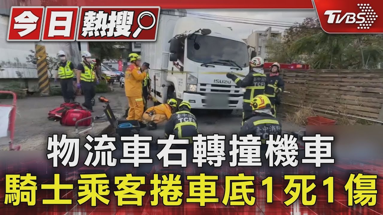 物流車轉彎「吞雙載機車」！女騎士魂斷車底　乘客全身傷生還