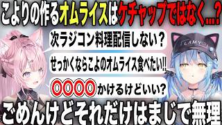 自信満々のオリジナルオムライスをラミィに断固拒否され食べてもらえるよ粘り倒す博衣こより【ホロライブ/ホロライブ切り抜き】