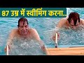 Dharmendra 87 age में Swimming Video Viral, किस Age तक करनी चाहिए Swimming | Boldsky