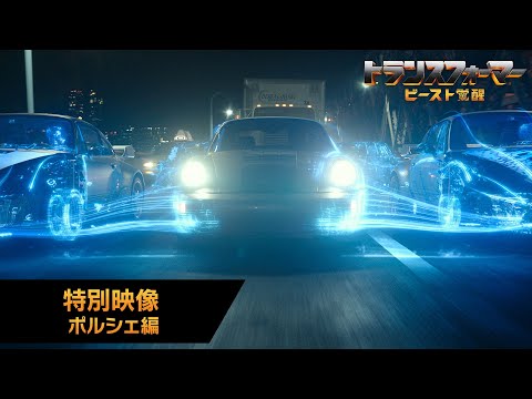 特別映像 ポルシェ編（字幕版）