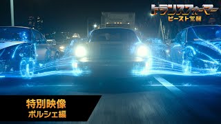 特別映像 ポルシェ編(字幕版)