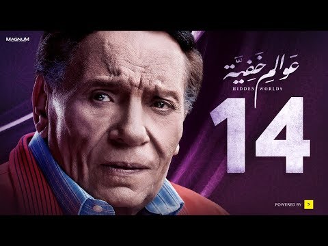 عوالم خفية - الحلقة 14 الرابعة عشر