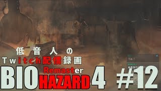 【バイオハザード4 リマスター】低音人の実況プレイ#12『Twitch配信録画』