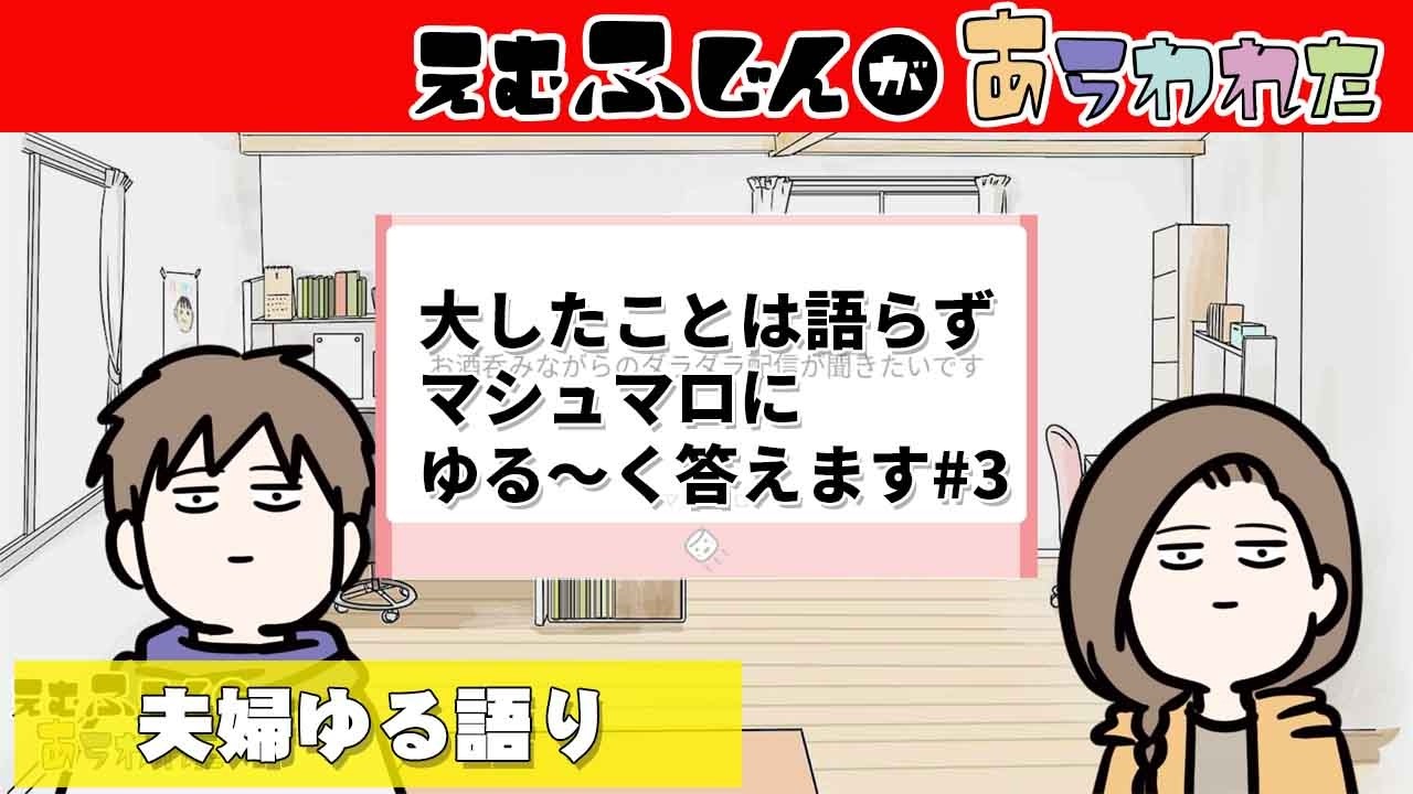 【夫婦ゆる語り】 lv3  マシュマロに全部答えるよ ⚪︎コメントのルール ⚪︎子どもはユーチューブに出る？ ⚪︎しもつかれ食べて！ ⚪︎えむみの歌が聞きたい  他7件！