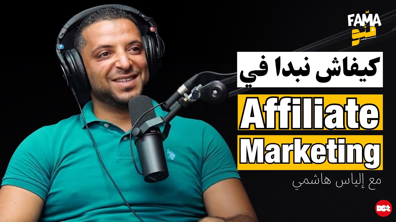 Fama Menou Podcast #16 with Elyes Hechmi | Affiliate Marketing كيفاش نبدا في