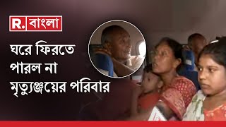 Kaliyagunj News LIVE | কেন নিজেদের বাড়িতে ফিরতে পারল না নিহত মৃত্যুঞ্জয়ের পরিবার? | R Bangla LIVE