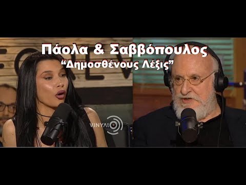 Πάολα & Σαββόπουλος - Σαν βγω απ΄ αυτή τη φυλακή (Δημοσθένους λέξις)