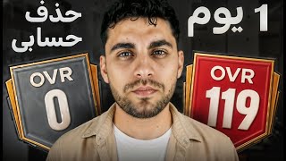 حذفت حسابي اوفر 118 ???? هل هقدر اوصل اوفر 118 في يوم واحد ???? ؟