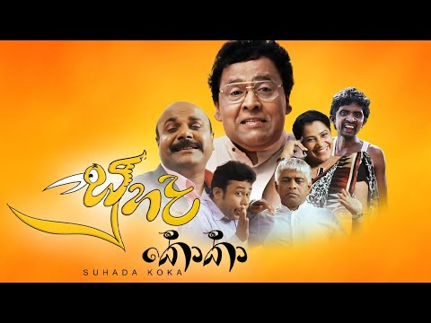 Suhada Koka (සුහද කොකා) Full Movie in Sinhala