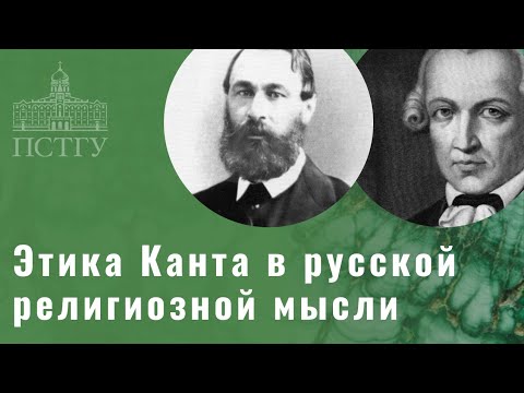 Русская религиозная мысль: как на неё повлиял Иммануил Кант?