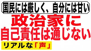【自己責任は国民だけ】税金で守られた政治家への怒りの口コミ