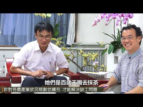 專訪-農業缺工現況與未來