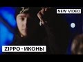 ZippO - Иконы (при уч. KУБА) 