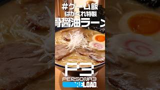 ゲーム飯第四十五回『ペルソナ３ リロード』