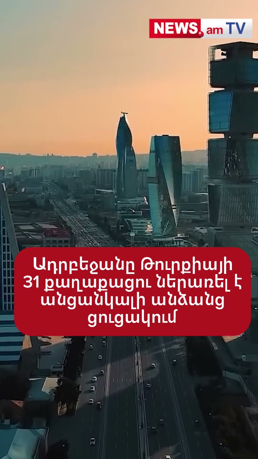 Ադրբեջանը Թուրքիայի 31 քաղաքացու ներառել է անցանկալի անձանց ցուցակում