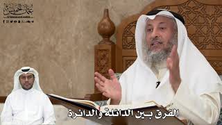 502 - الفرق بين الدائلة والدائرة - عثمان الخميس