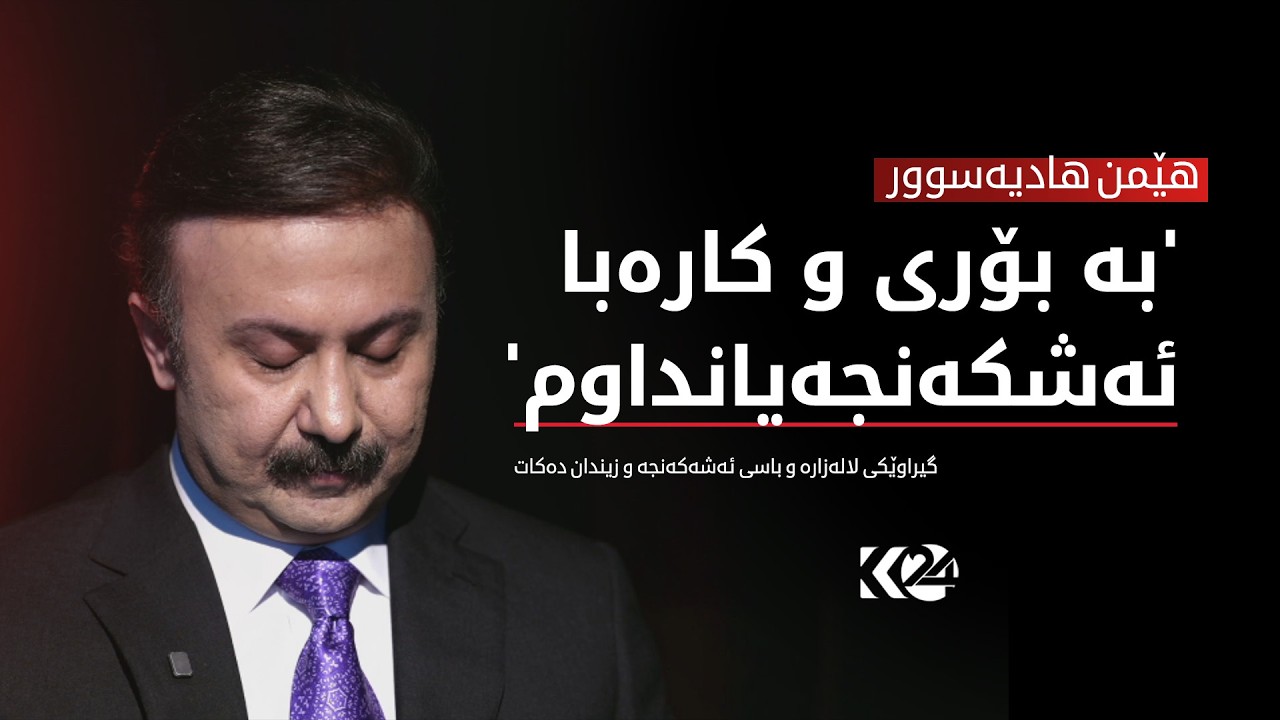 ڤیدیۆ | هێمن هادیەسوور گیراوێکی لالەزارە و باسی ئەشەکەنجە و زیندان دەکات