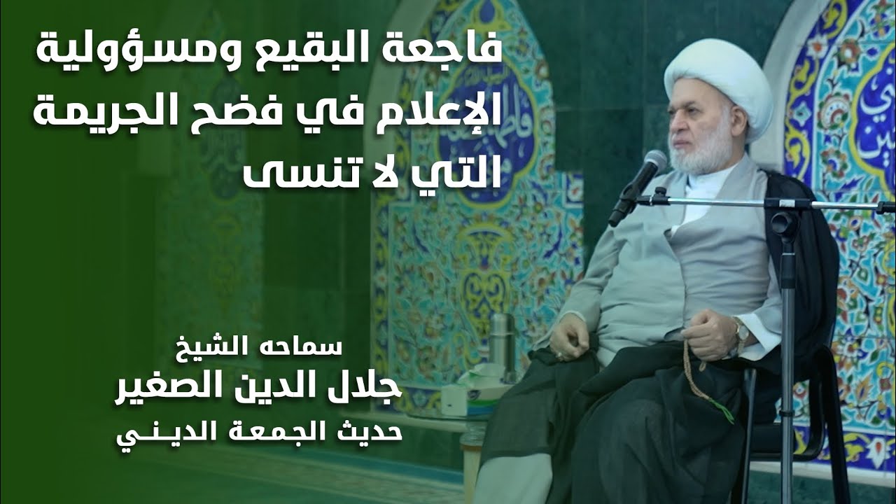 فاجعة البقيع ومسؤولية الاعلام في فضح الجريمة التي لا تنسى