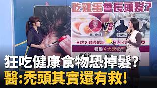 狂吃「健康食物」恐變掉髮?醫:禿了還有救?「毛囊其實還在」! ft. 徐常捷 譚敦慈 張語希 髮型師 劉靖浩｜20260315｜祝你健康 EP25
