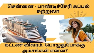 Chennai to Pondicherry Ship Tour | Chennai Cruise Ship Tour | Chennai Cruise Ship Packages Tamil