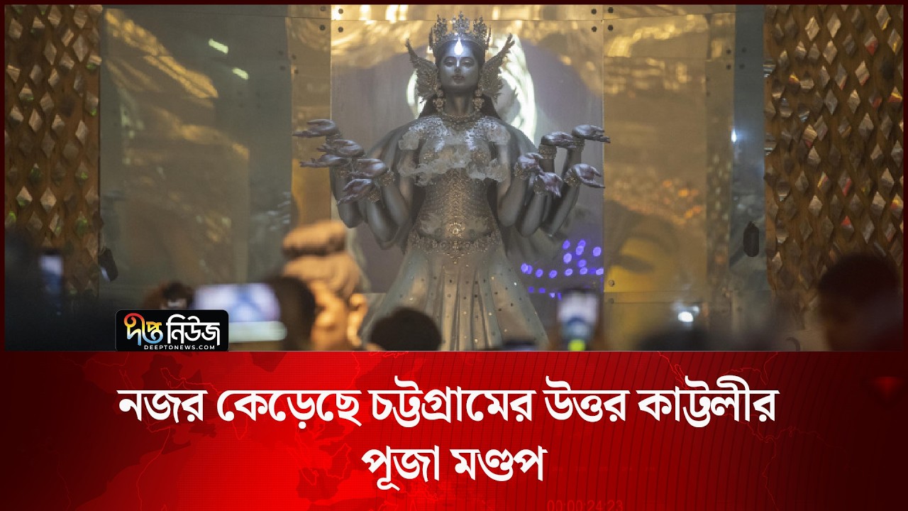 নজর কেড়েছে চট্টগ্রামের উত্তর কাট্টলীর পূজা মণ্ডপ l Chattogram Puja l Kattali Mandap l Deepto News