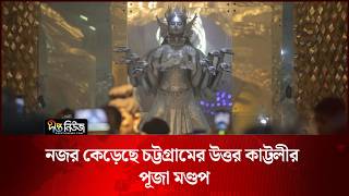 নজর কেড়েছে চট্টগ্রামের উত্তর কাট্টলীর পূজা মণ্ডপ l Chattogram Puja l Kattali Mandap l Deepto News