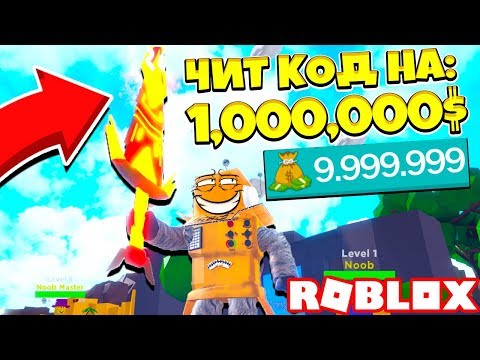 СЕКРЕТНЫЙ КОД НА МИЛЛИОН ОТ РАЗРАБОТЧИКА! Roblox Simulator