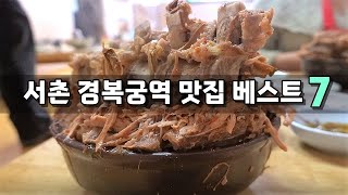 서울 서촌, 경복궁역 맛집 베스트7 [맛있겠다 Yummy]