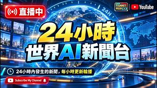 🔴 AI新聞直播｜24小時 世界AI新聞台：過去24小時重點消息，每小時更新輪播｜廣東話