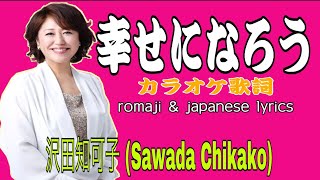 カラオケ SHIAWASE NI NAROU YO しあわせになるうよSawada Chikako (karaoke lyrics version)
