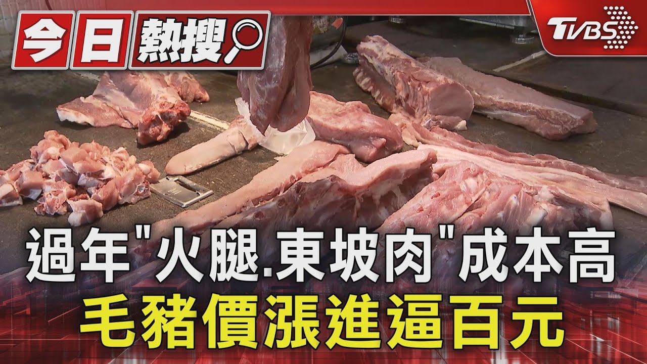 過年「火腿、東坡肉」成本高 毛豬價漲進逼百元