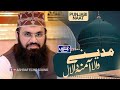 New Punjabi Naat Sharif 2023 Madine Wala Amna Da Lal Lagiyan Nibha Janda Syed Furqan Qadri