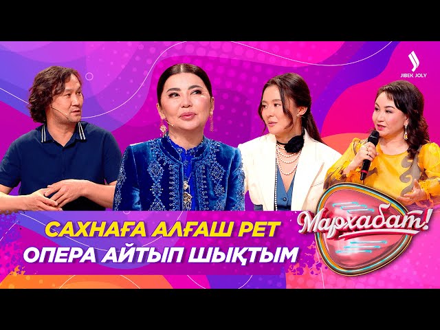 Сахнаға алғаш рет опера айтып шықтым