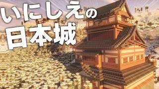 【Minecraft】城を攻め落とせ！ - いにしえの日本を生きる Part4【ゆっくり実況】