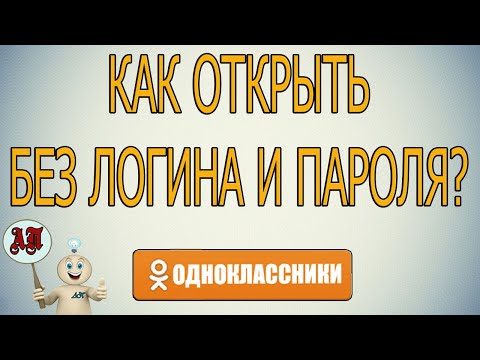 Как открыть одноклассники без логина и пароля?