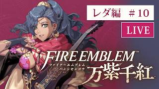 ファイアーエムブレム 万紫千紅 ハード初見プレイ（レダ編） #10