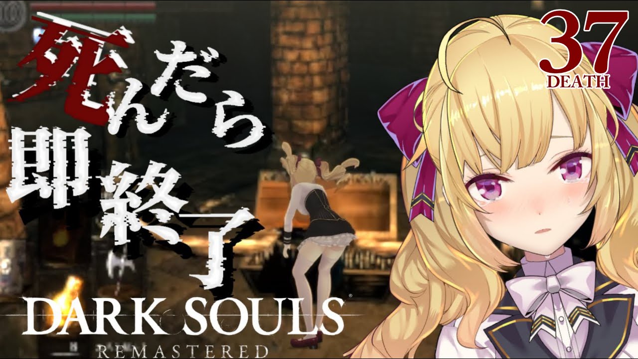 【DARK SOULS REMASTERED】死んだら即終了ダクソ～３７デス目～ #たかみや即終了ダクソ【にじさんじ/鷹宮リオン】