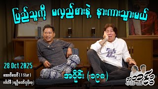 ပြည်သူကို မလှည့်စားနဲ့ နားကားသွားမယ် / အပိုင်း(၁၉၈) #အတင်းပြောကြမည် #အောင်သော် #pouksi #revolution