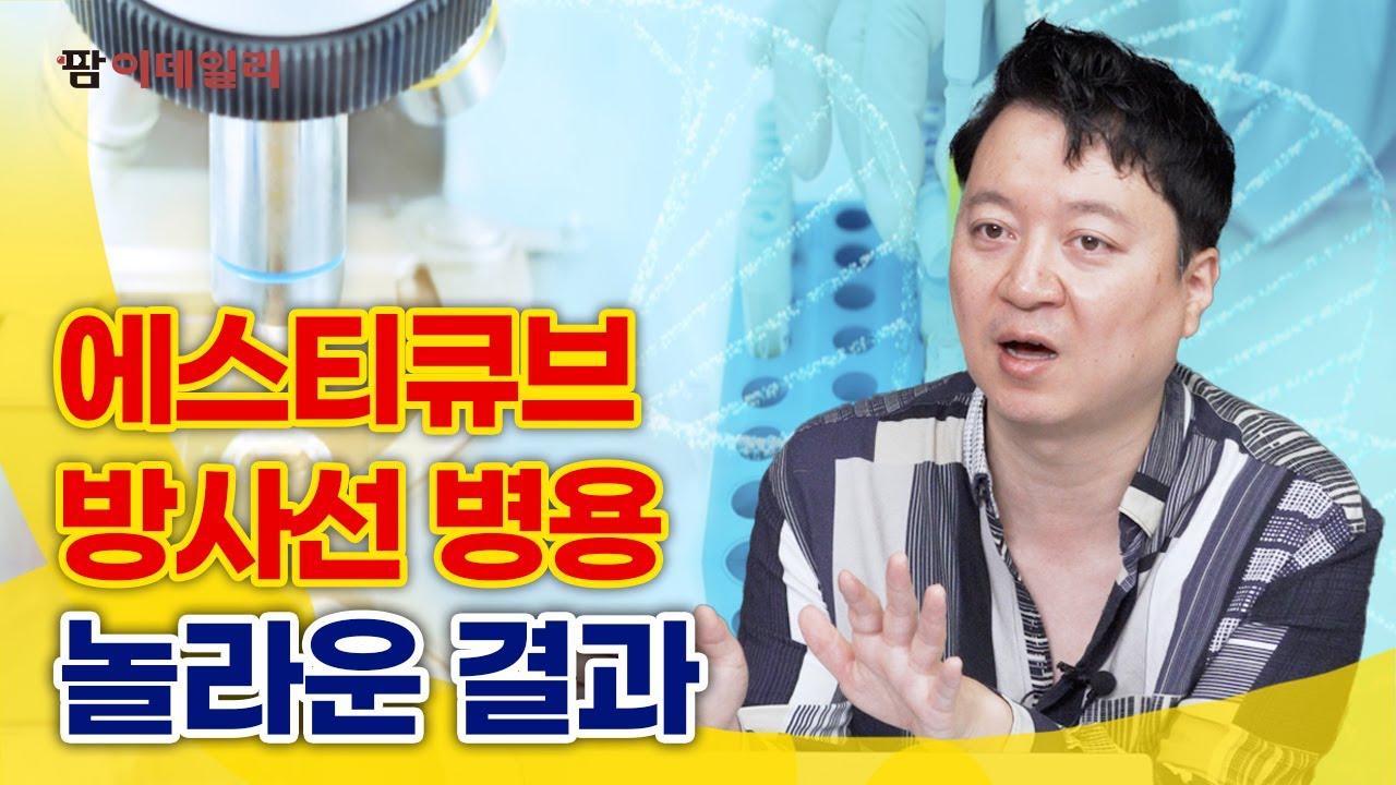 에스티큐브, 방사선 병용 드라마틱한 결과 #팜이데일리