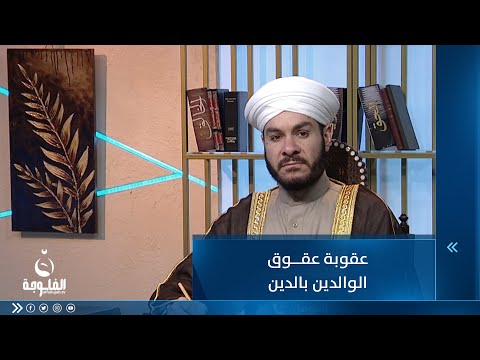 شاهد بالفيديو.. عقوبة عقوق الوالدين بالدين